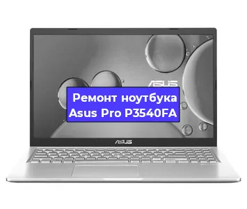 Ремонт блока питания на ноутбуке Asus Pro P3540FA в Тюмени